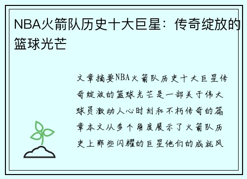 NBA火箭队历史十大巨星：传奇绽放的篮球光芒