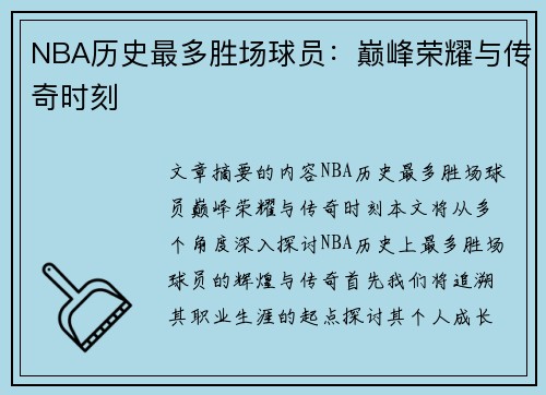 NBA历史最多胜场球员：巅峰荣耀与传奇时刻