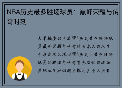 NBA历史最多胜场球员：巅峰荣耀与传奇时刻